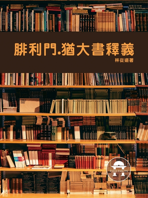 Title details for TJC--腓利門猶大書釋義 by 林從道 - Available